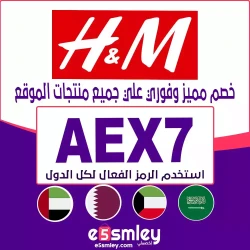 إتش اند إم كود خصم H&M 2026 الموحد والفعال لكل الدول (AEX7) بخصم إضافي ثابت 30% لعربة تسوقك